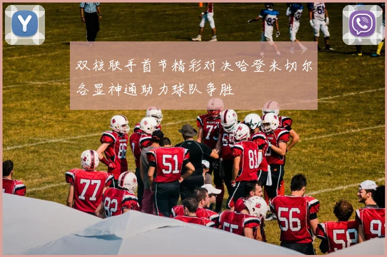 双核联手首节精彩对决哈登米切尔各显神通助力球队争胜