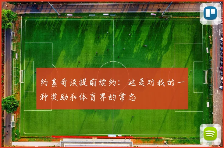 约基奇谈提前续约：这是对我的一种奖励和体育界的常态