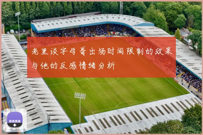 老里谈字母哥出场时间限制的效果与他的反感情绪分析