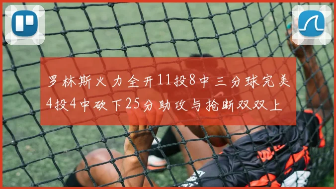 罗林斯火力全开11投8中三分球完美4投4中砍下25分助攻与抢断双双上双