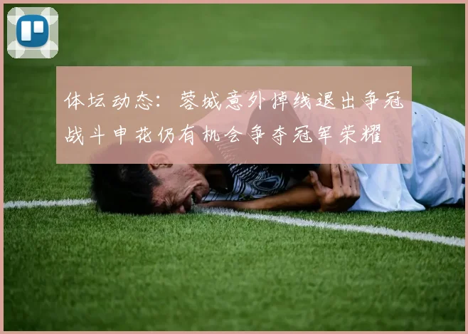 体坛动态：蓉城意外掉线退出争冠战斗申花仍有机会争夺冠军荣耀