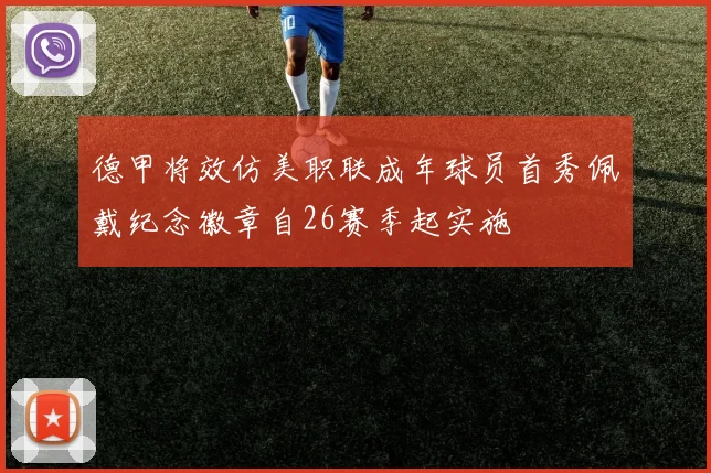 德甲将效仿美职联成年球员首秀佩戴纪念徽章自26赛季起实施