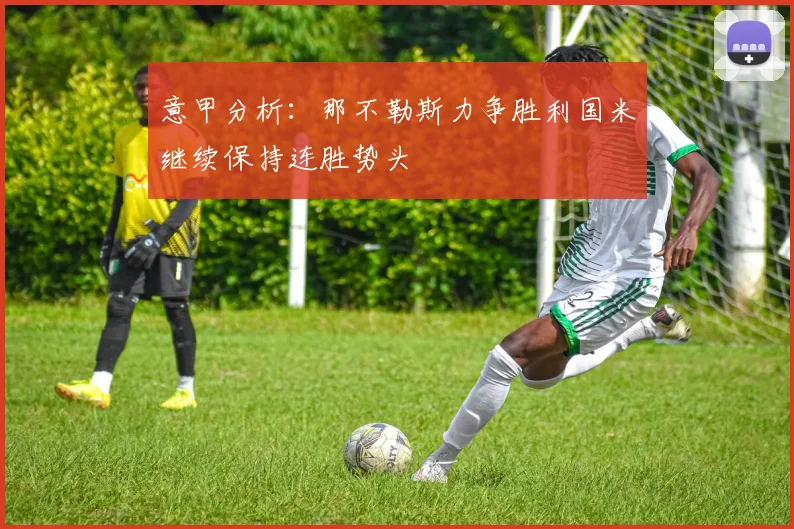 意甲分析：那不勒斯力争胜利国米继续保持连胜势头