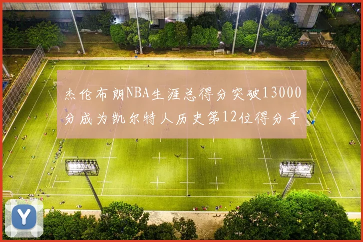 杰伦布朗NBA生涯总得分突破13000分成为凯尔特人历史第12位得分手