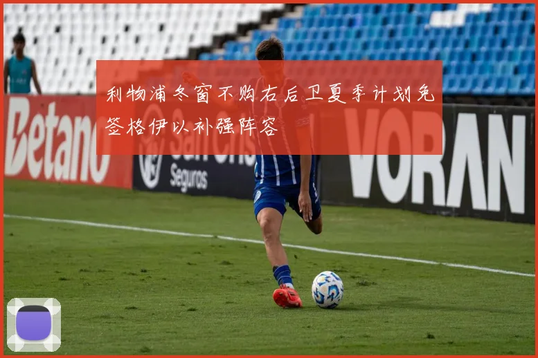利物浦冬窗不购右后卫夏季计划免签格伊以补强阵容