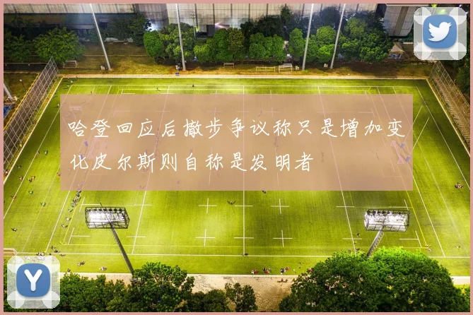 哈登回应后撤步争议称只是增加变化皮尔斯则自称是发明者